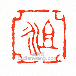 徐三庚的篆刻印章祖永