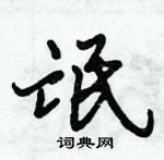 倪偉林寫的硬筆行書氓