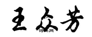 胡問遂王眾芳行書個性簽名怎么寫