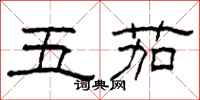 柯春海五茄隸書怎么寫