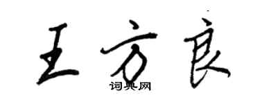 王正良王方良行書個性簽名怎么寫