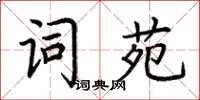 荊霄鵬詞苑楷書怎么寫