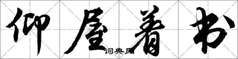 胡問遂仰屋著書行書怎么寫