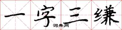 周炳元一字三縑楷書怎么寫