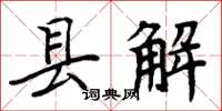 周炳元縣解楷書怎么寫