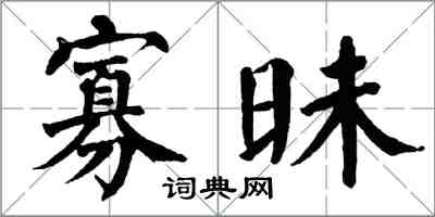 翁闓運寡昧楷書怎么寫