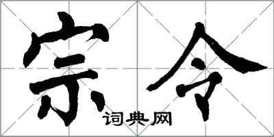 翁闓運宗令楷書怎么寫