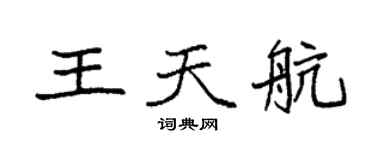 袁強王天航楷書個性簽名怎么寫