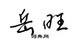 梁錦英岳旺草書個性簽名怎么寫