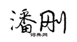 曾慶福潘剛行書個性簽名怎么寫