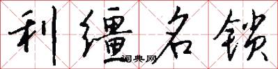 利韁名鎖怎么寫好看