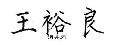 何伯昌王裕良楷書個性簽名怎么寫