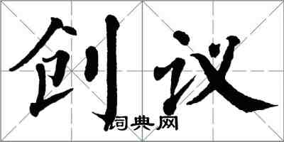 翁闓運創議楷書怎么寫