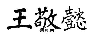 翁闓運王敬懿楷書個性簽名怎么寫