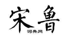 翁闓運宋魯楷書個性簽名怎么寫
