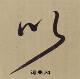 仿顏真卿倪寬贊傳中董其昌的寫法