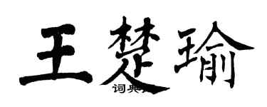 翁闓運王楚瑜楷書個性簽名怎么寫