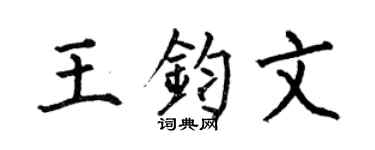 何伯昌王鈞文楷書個性簽名怎么寫
