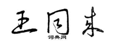 曾慶福王同來草書個性簽名怎么寫