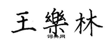 何伯昌王樂林楷書個性簽名怎么寫
