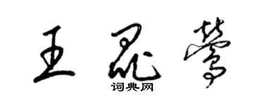 梁錦英王昆鶯草書個性簽名怎么寫