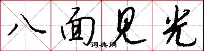 八面見光怎么寫好看