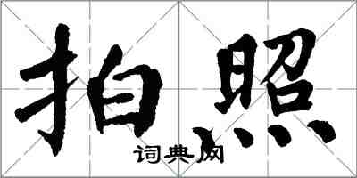 翁闓運拍照楷書怎么寫