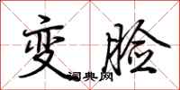 荊霄鵬變臉行書怎么寫