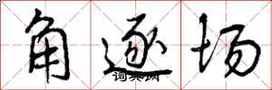 曾慶福角逐場行書怎么寫