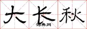 曾慶福大長秋隸書怎么寫