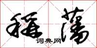 朱錫榮稱藩草書怎么寫
