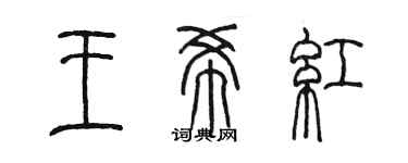 陳墨王希紅篆書個性簽名怎么寫