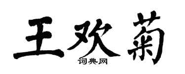 翁闓運王歡菊楷書個性簽名怎么寫