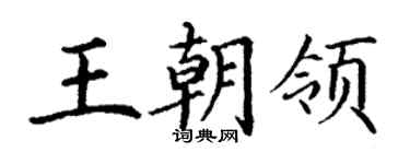 丁謙王朝領楷書個性簽名怎么寫