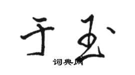 駱恆光於玉行書個性簽名怎么寫