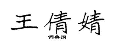 袁強王倩婧楷書個性簽名怎么寫