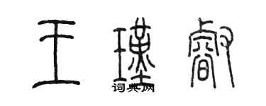 陳墨王瑾睿篆書個性簽名怎么寫