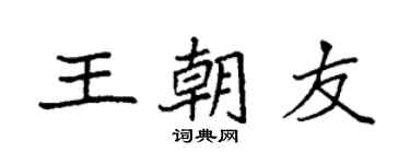 袁強王朝友楷書個性簽名怎么寫