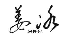 駱恆光姜冰草書個性簽名怎么寫