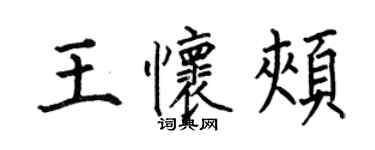 何伯昌王懷頰楷書個性簽名怎么寫