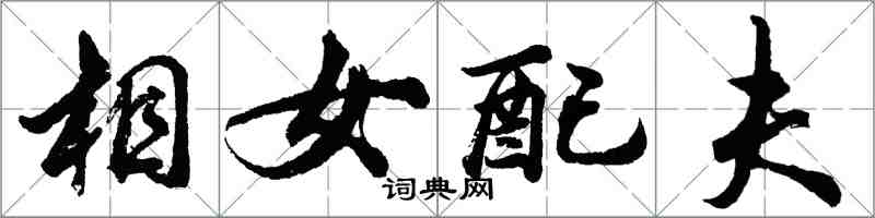 胡問遂相女配夫行書怎么寫