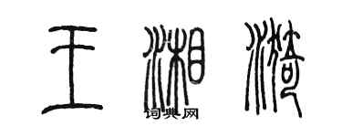 陳墨王湘漪篆書個性簽名怎么寫