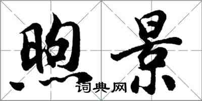 胡問遂煦景行書怎么寫