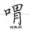 田英章寫的硬筆楷書喟