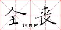 黃華生全喪楷書怎么寫