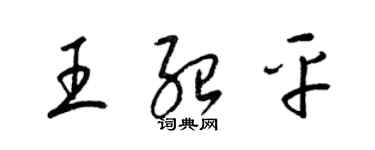 梁錦英王紹平草書個性簽名怎么寫