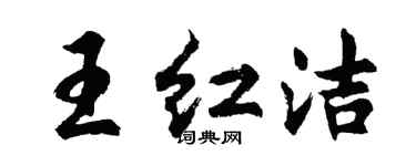 胡問遂王紅潔行書個性簽名怎么寫