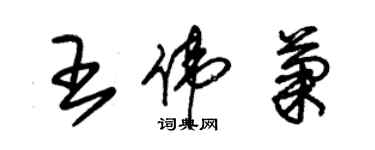 朱錫榮王偉菊草書個性簽名怎么寫