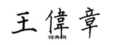 何伯昌王偉章楷書個性簽名怎么寫