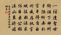 釋宗稱定慧，儒師著誠明 詩詞名句